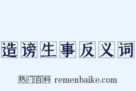 造谤生事反义词是什么意思的图片